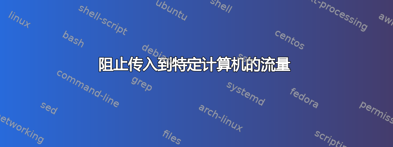 阻止传入到特定计算机的流量