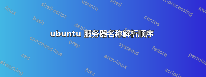 ubuntu 服务器名称解析顺序