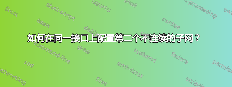 如何在同一接口上配置第二个不连续的子网？