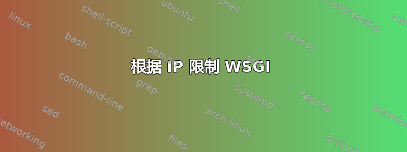 根据 IP 限制 WSGI