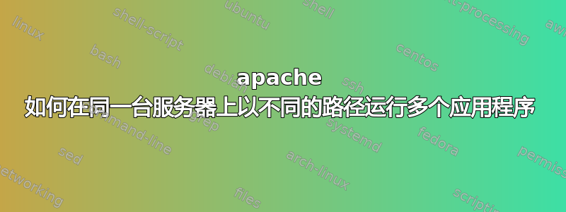 apache 如何在同一台服务器上以不同的路径运行多个应用程序