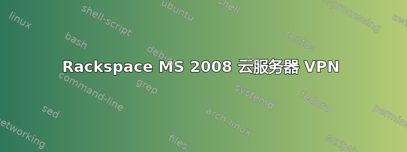 Rackspace MS 2008 云服务器 VPN