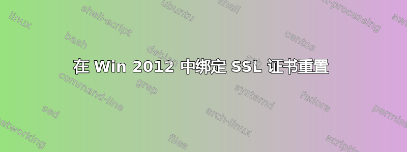 在 Win 2012 中绑定 SSL 证书重置