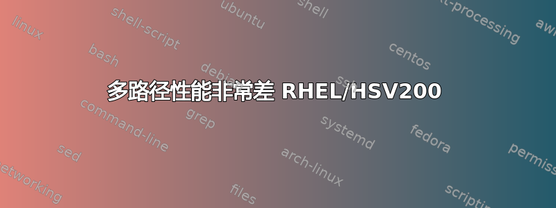 多路径性能非常差 RHEL/HSV200