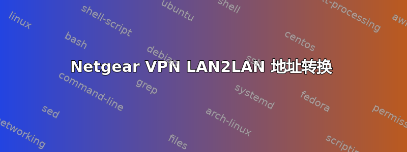 Netgear VPN LAN2LAN 地址转换