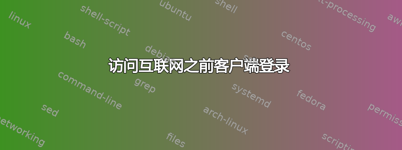 访问互联网之前客户端登录