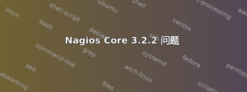 Nagios Core 3.2.2 问题