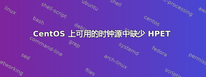 CentOS 上可用的时钟源中缺少 HPET