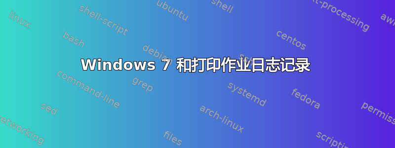 Windows 7 和打印作业日志记录