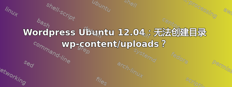 Wordpress Ubuntu 12.04：无法创建目录 wp-content/uploads？