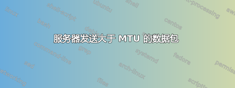 服务器发送大于 MTU 的数据包