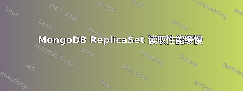 MongoDB ReplicaSet 读取性能缓慢