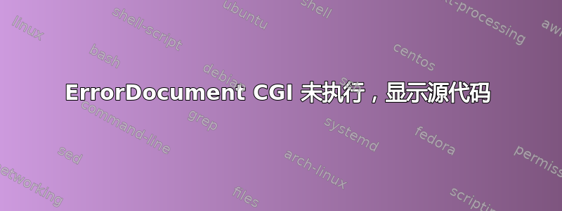 ErrorDocument CGI 未执行，显示源代码