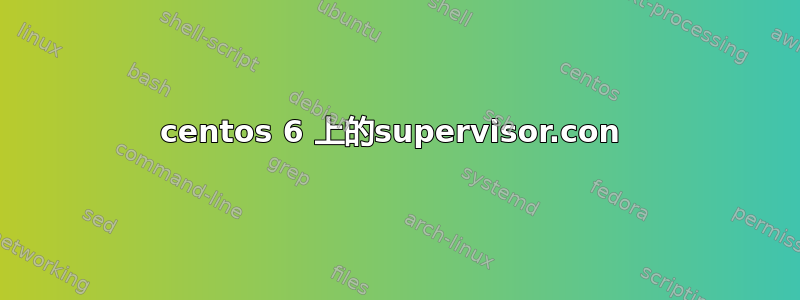 centos 6 上的supervisor.con 