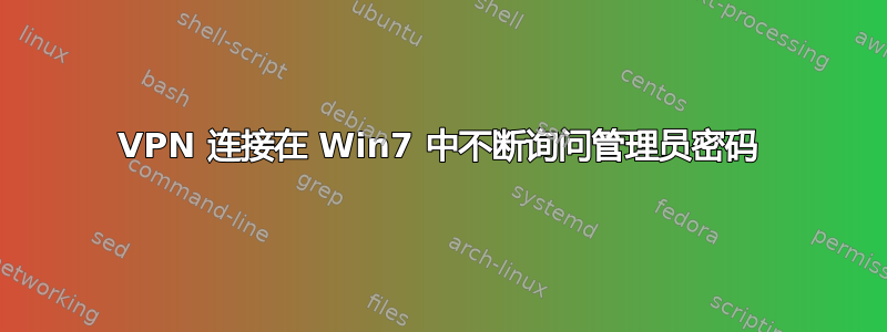 VPN 连接在 Win7 中不断询问管理员密码