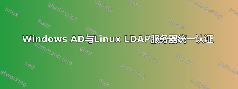 Windows AD与Linux LDAP服务器统一认证