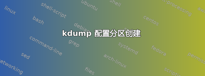 kdump 配置分区创建