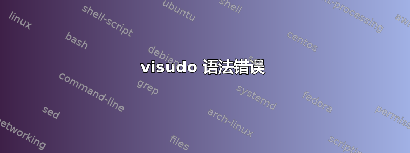 visudo 语法错误