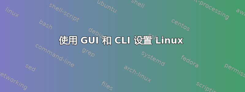 使用 GUI 和 CLI 设置 Linux