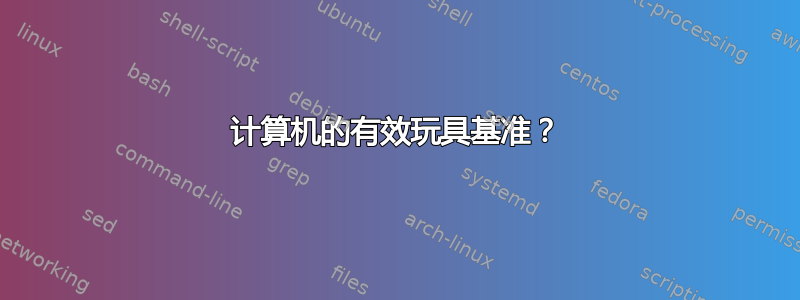 计算机的有效玩具基准？