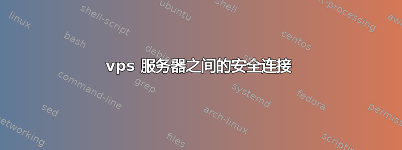 vps 服务器之间的安全连接