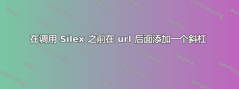 在调用 Silex 之前在 url 后面添加一个斜杠