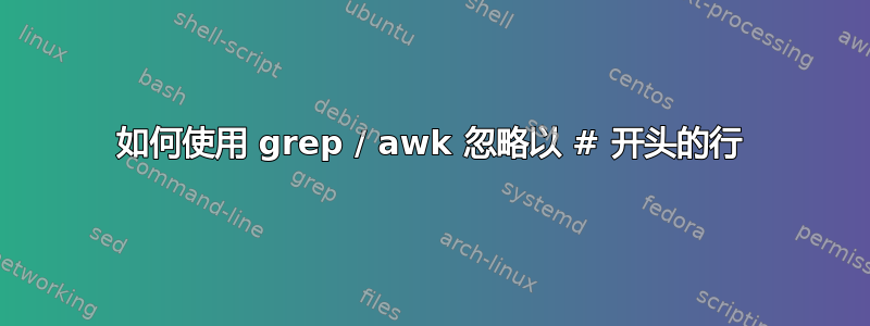 如何使用 grep / awk 忽略以 # 开头的行