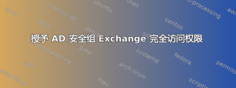 授予 AD 安全组 Exchange 完全访问权限