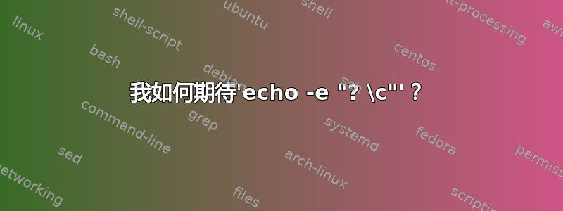 我如何期待'echo -e "? \c"'？