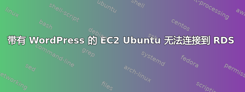 带有 WordPress 的 EC2 Ubuntu 无法连接到 RDS