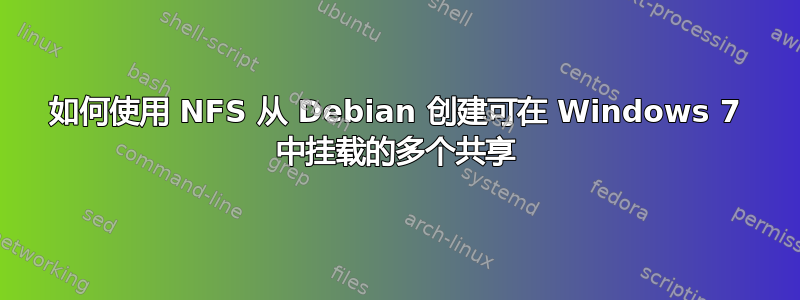 如何使用 NFS 从 Debian 创建可在 Windows 7 中挂载的多个共享