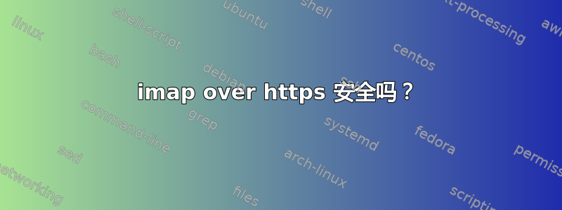 imap over https 安全吗？