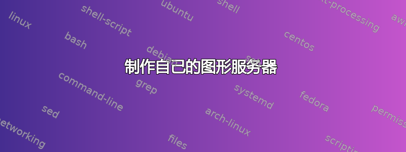 制作自己的图形服务器