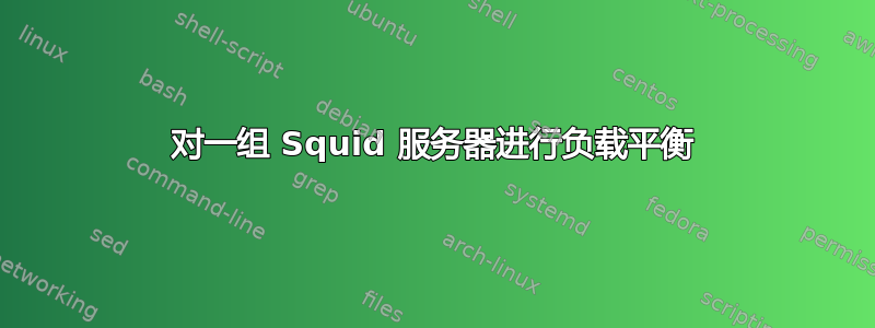 对一组 Squid 服务器进行负载平衡