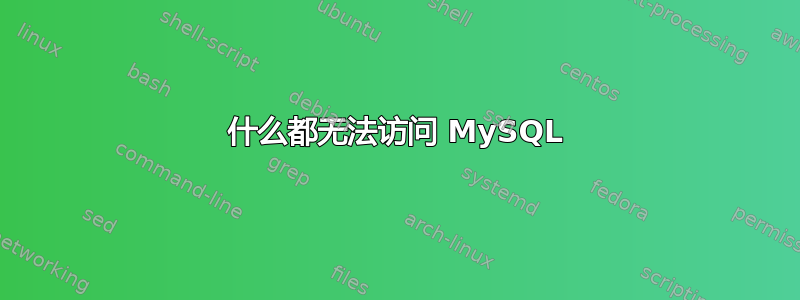 什么都无法访问 MySQL