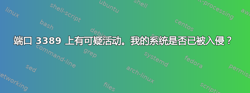 端口 3389 上有可疑活动。我的系统是否已被入侵？