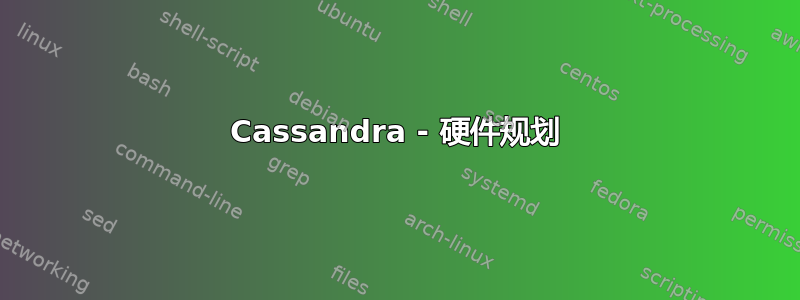 Cassandra - 硬件规划