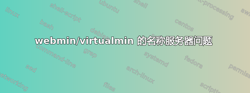 webmin/virtualmin 的名称服务器问题