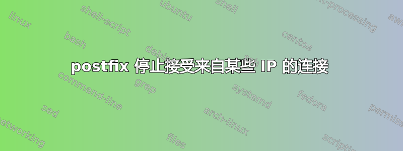 postfix 停止接受来自某些 IP 的连接