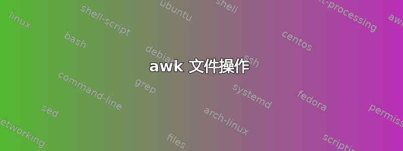 awk 文件操作