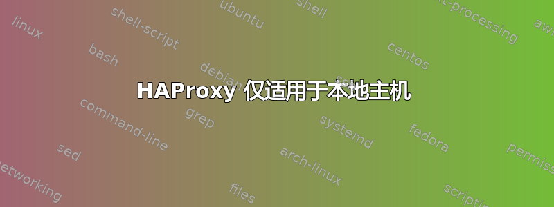 HAProxy 仅适用于本地主机