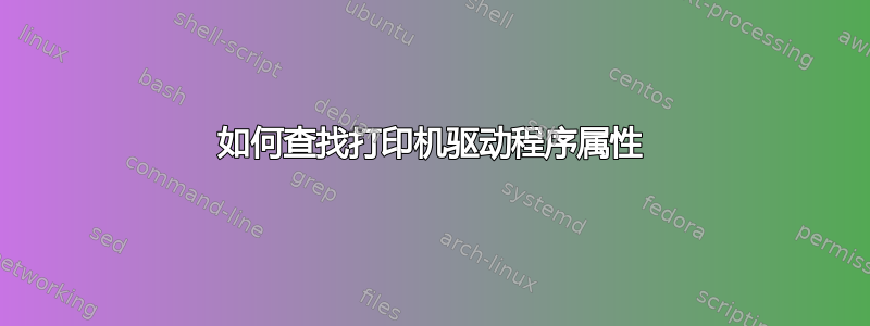 如何查找打印机驱动程序属性