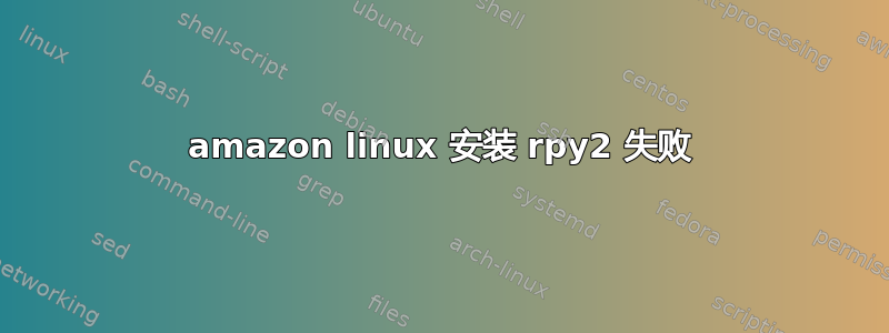 amazon linux 安装 rpy2 失败