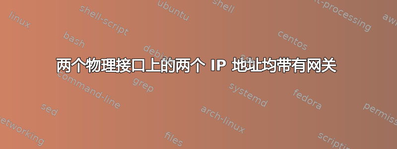 两个物理接口上的两个 IP 地址均带有网关