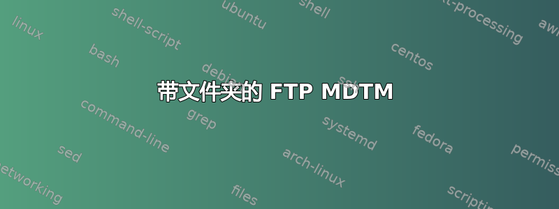 带文件夹的 FTP MDTM