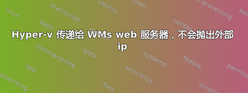 Hyper-v 传递给 WMs web 服务器，不会抛出外部 ip