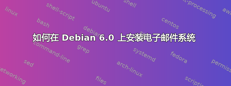 如何在 Debian 6.0 上安装电子邮件系统