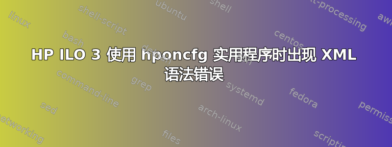 HP ILO 3 使用 hponcfg 实用程序时出现 XML 语法错误