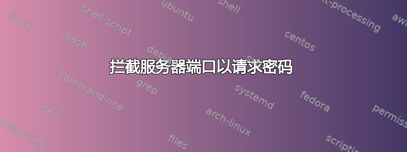 拦截服务器端口以请求密码