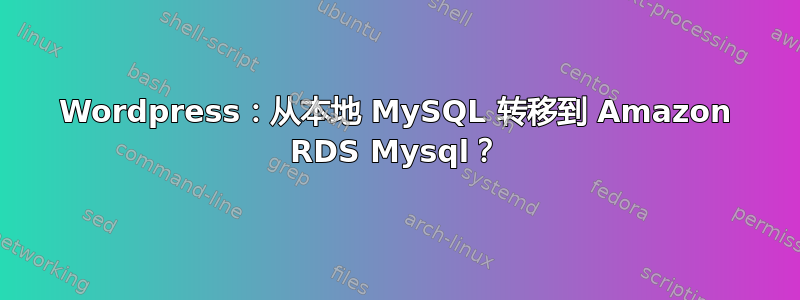 Wordpress：从本地 MySQL 转移到 Amazon RDS Mysql？